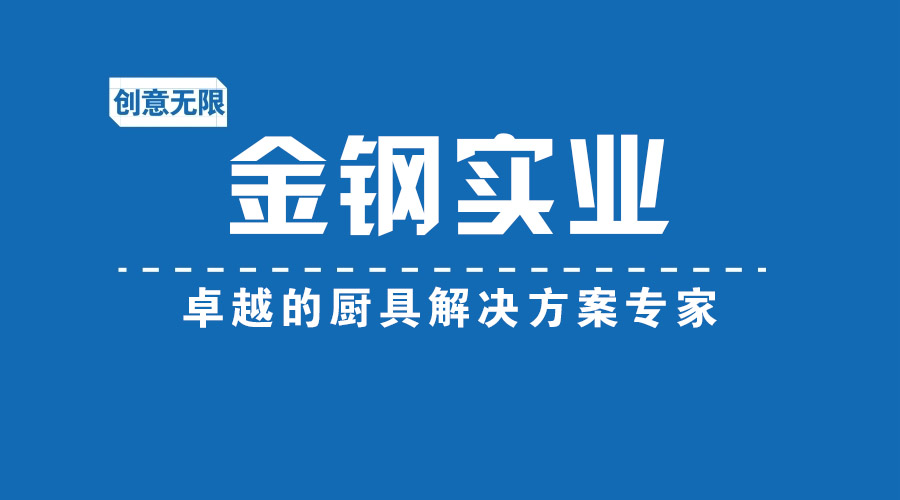 东莞厨具厂家
